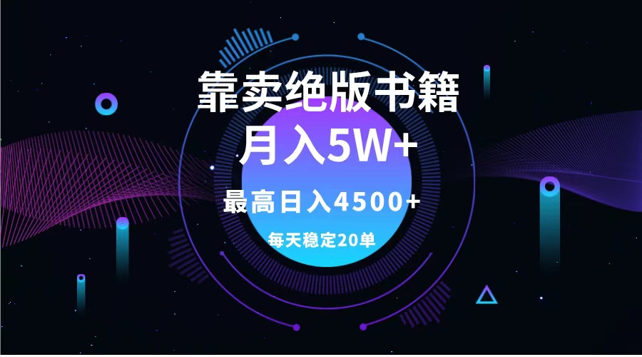 靠卖绝版书籍月入5w+,一单199，一天平均20单以上，最高收益日入4500+-芸启轻创
