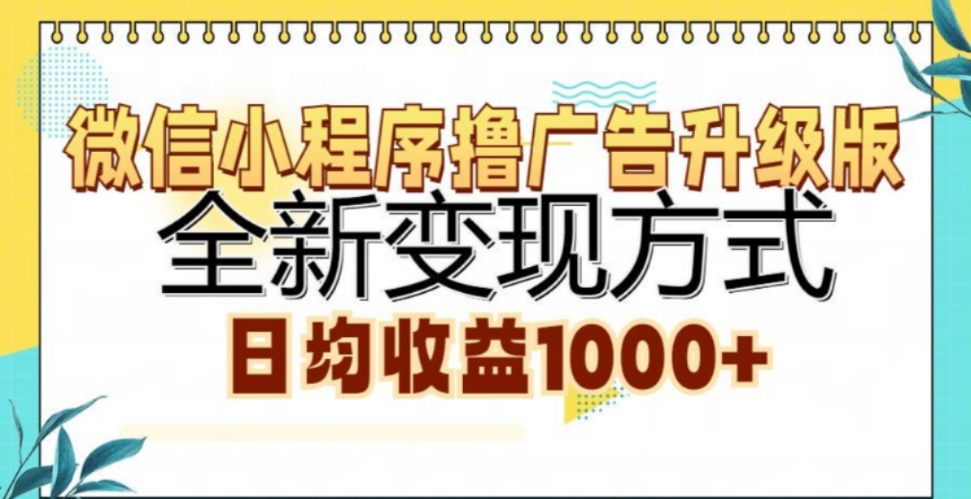微信小程序撸广告升级版，日均收益1000+-芸启轻创