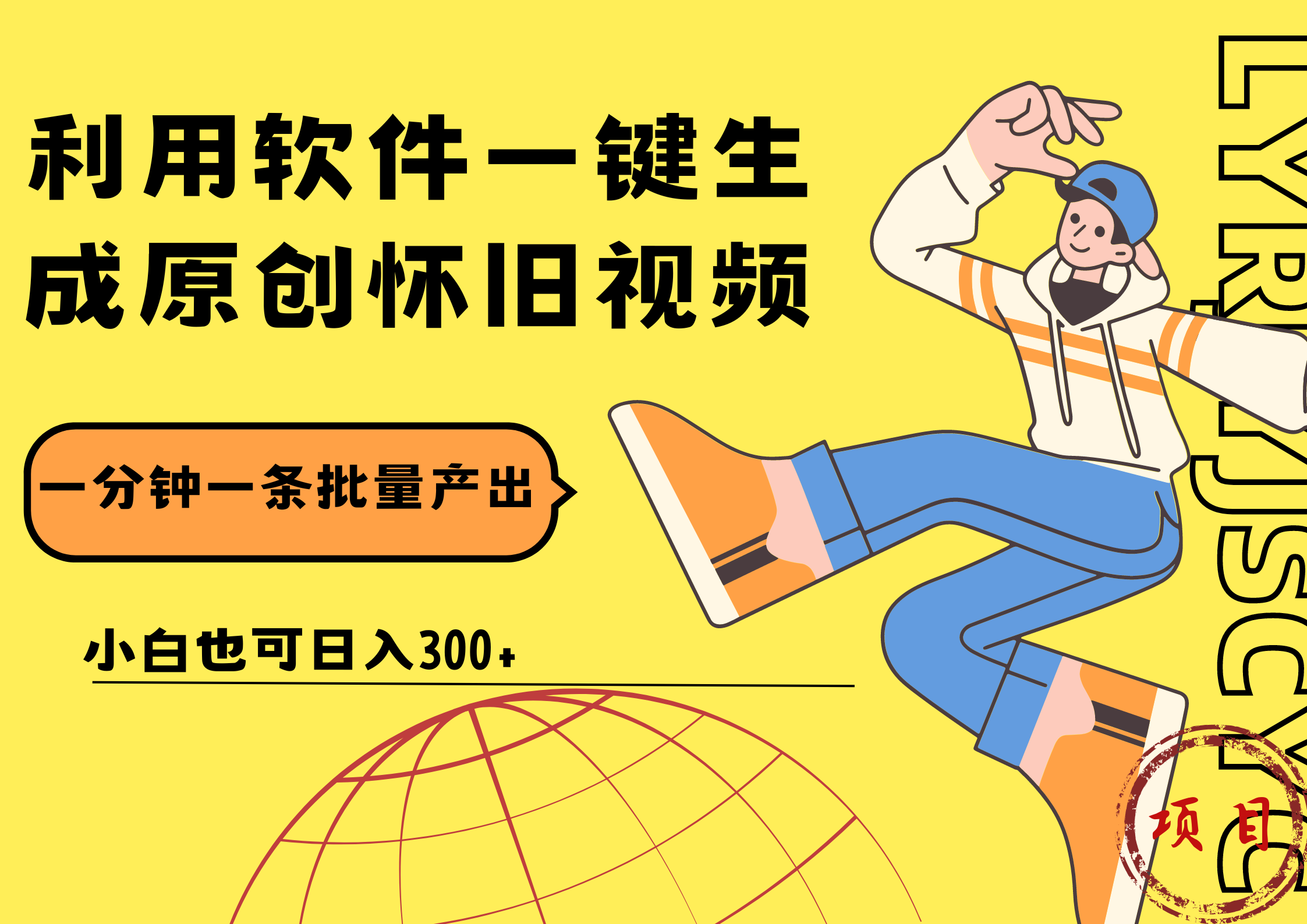 一键生成原创爆款怀旧视频，情怀爆款玩法！小白也可日入300+-芸启轻创