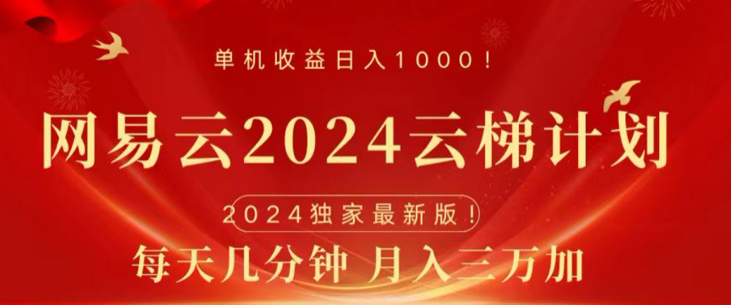 网易云2024玩法，每天三分钟，月入3万+-芸启轻创