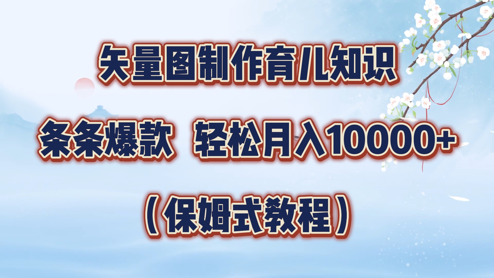 矢量图制作育儿知识，条条爆款，月入10000+（保姆式教程）-芸启轻创