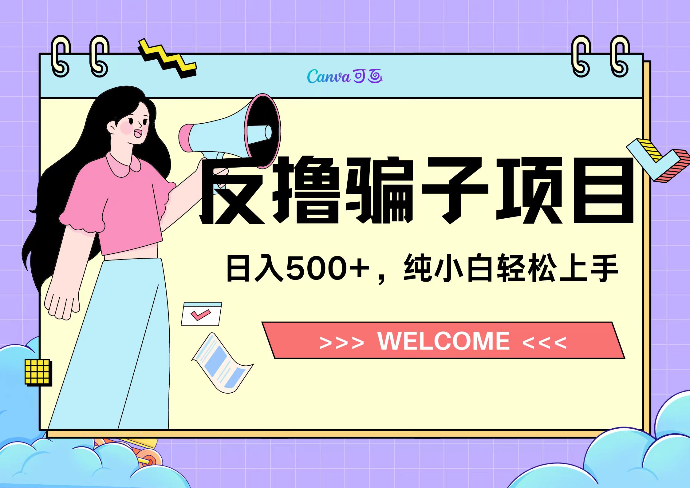 反撸骗子项目，日入500小白轻松上手-芸启轻创