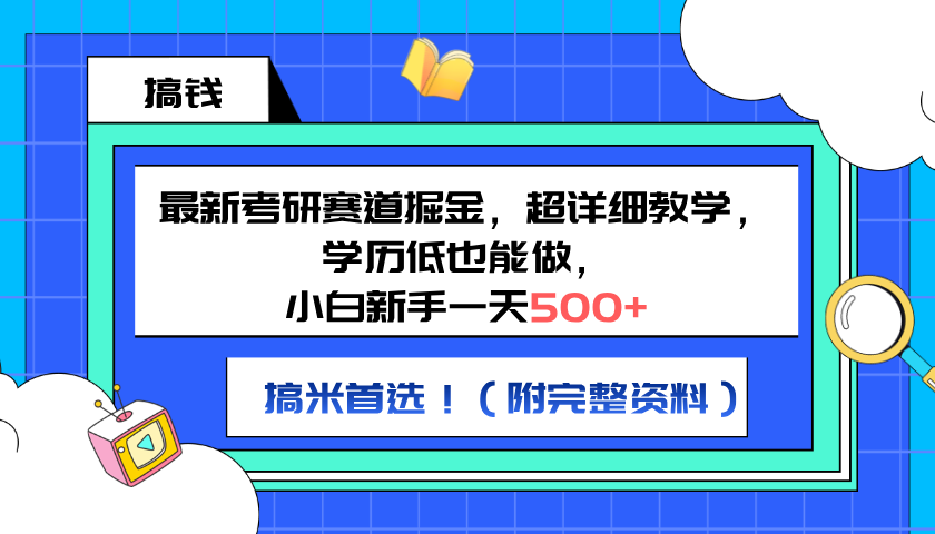 最新考研赛道掘金，小白新手一天500+，学历低也能做，超详细教学，副业首选！（附完整资料）-芸启轻创