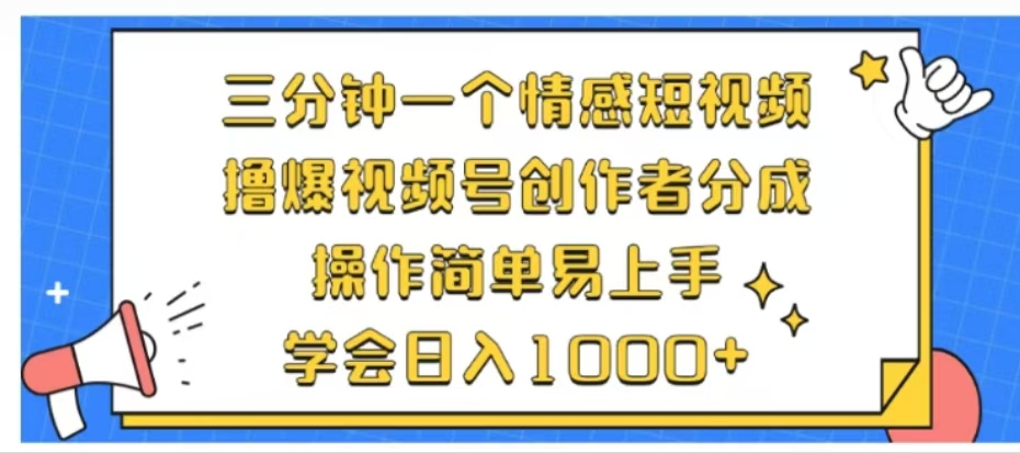 利用表情包三分钟一个情感短视频，撸爆视频号创作者分成操作简单易上手学会日入1000+-芸启轻创