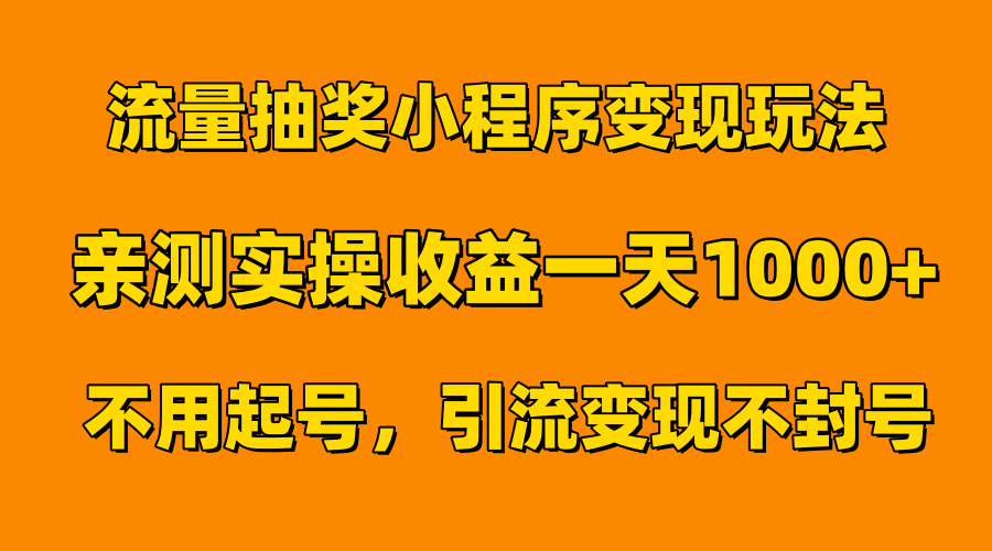 流量抽奖小程序变现玩法，亲测一天1000+不用起号当天见效-芸启轻创