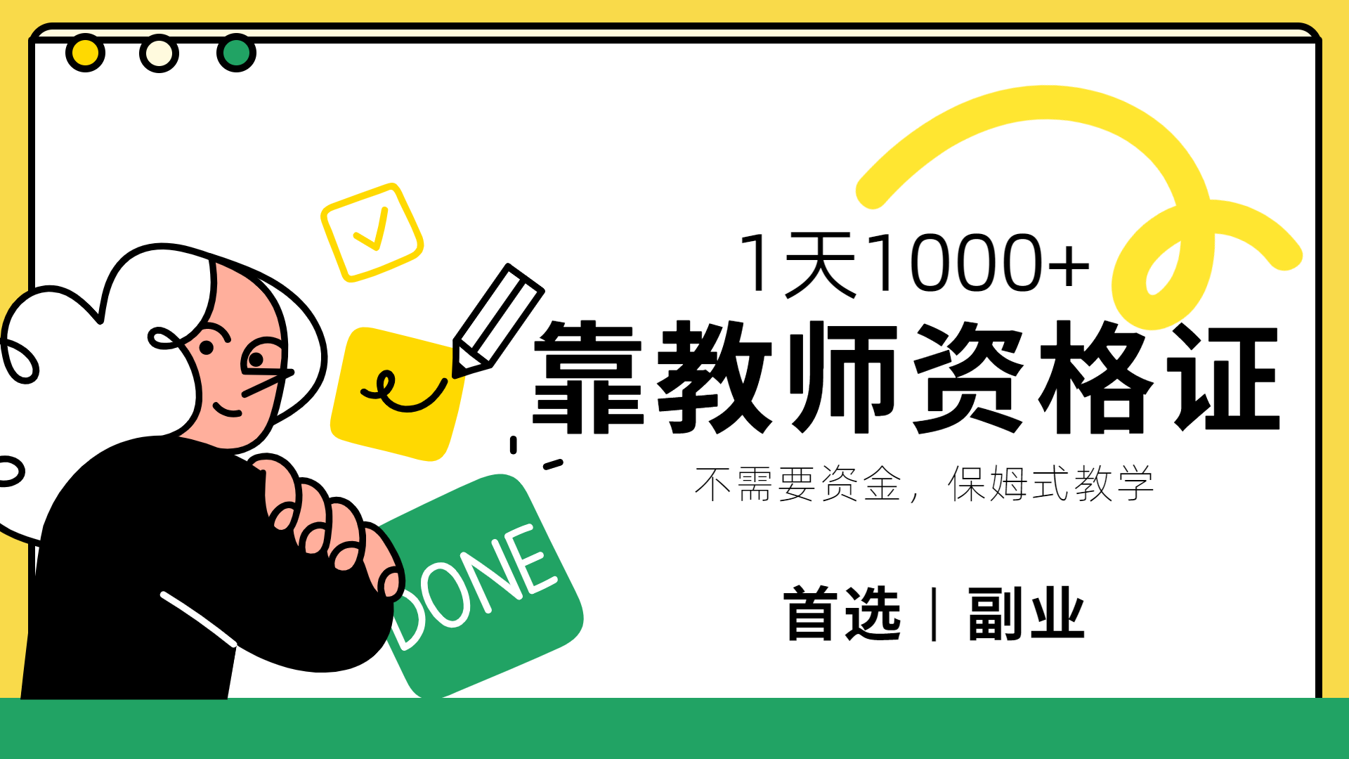 靠教师资格证，1天1000+，不懂教资也能做，不需要资金，保姆式教学，小白首选副业!-芸启轻创