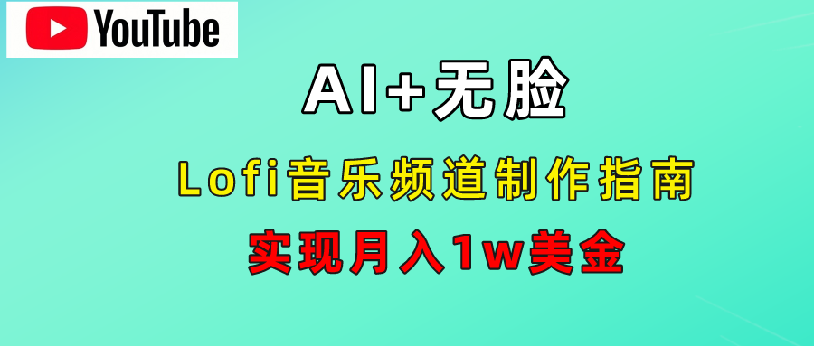 AI音乐Lofi频道秘籍：无需露脸，月入1w美金！-芸启轻创