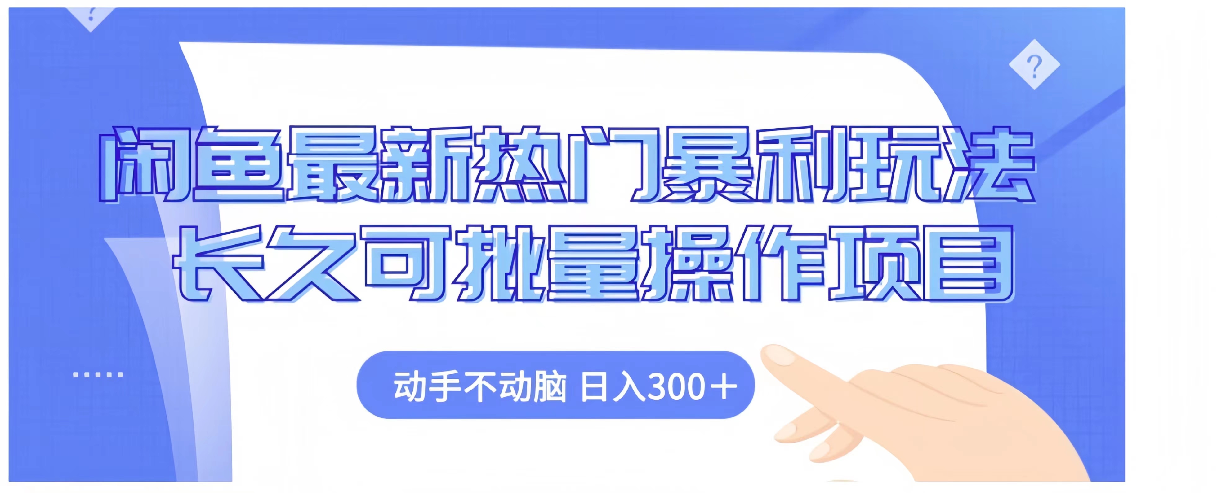 闲鱼最新热门暴利玩法长久可批量操作项目，动手不动脑 日入300+-芸启轻创