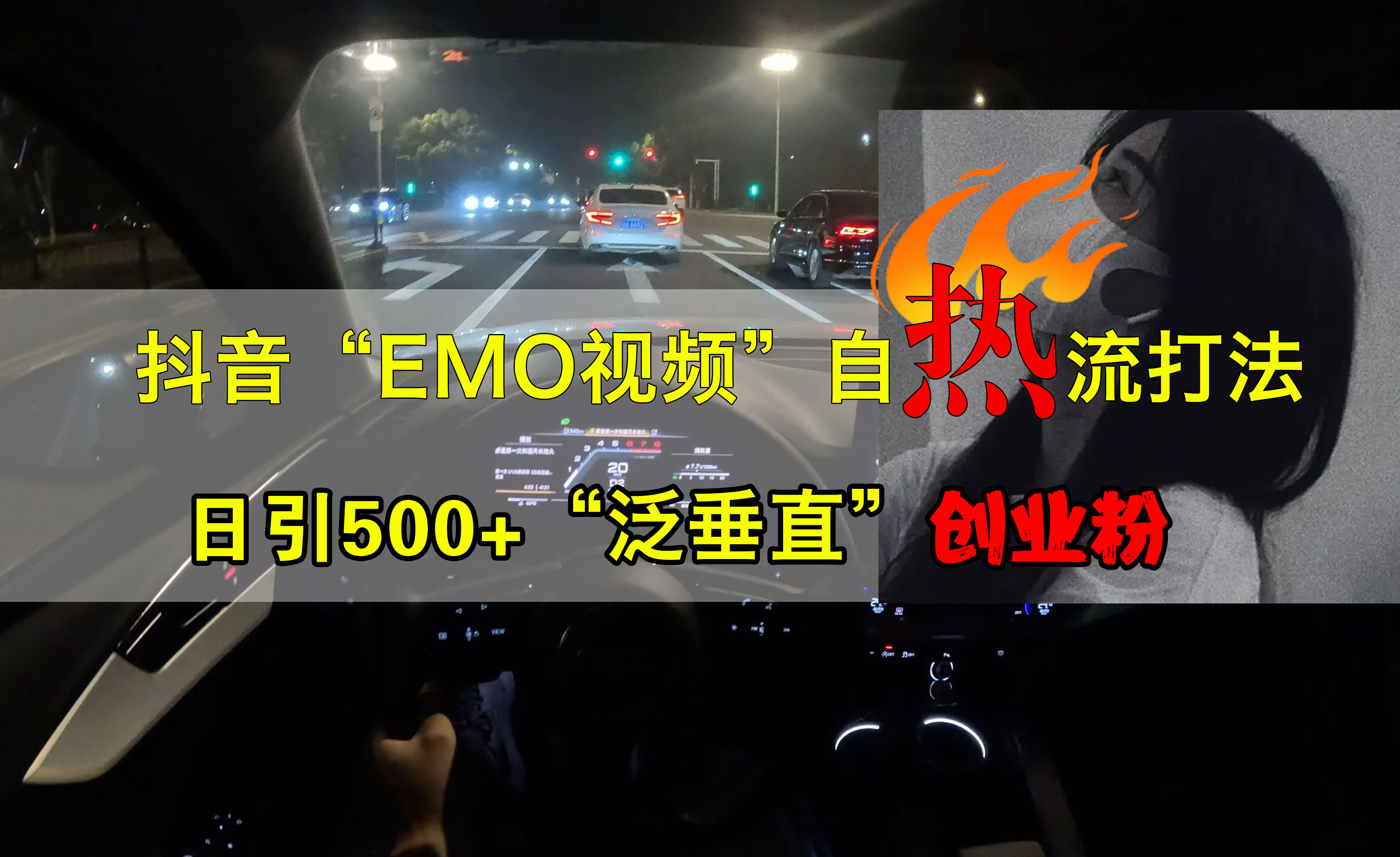 抖音EMO视频自热打法，日引500+创业粉“泛垂直”-芸启轻创