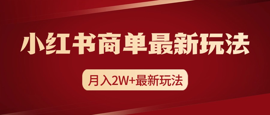 小红书商单暴力起号最新玩法，月入2w+实操课程-芸启轻创