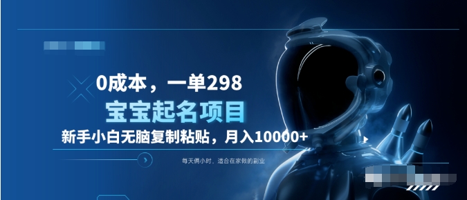 0成本，小白无脑复制粘贴，一单298  靠给宝宝起名月入10000+  附送软件-芸启轻创