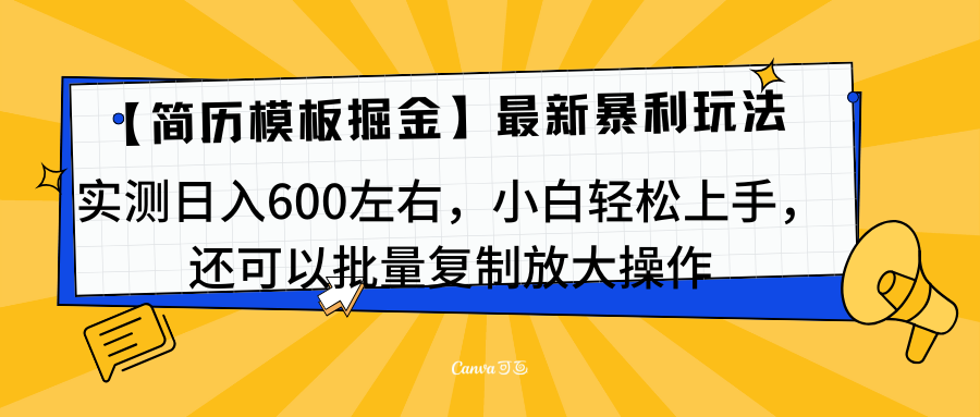 简历模板最新玩法，实测日入600左右，小白轻松上手，还可以批量复制操作！！！-芸启轻创