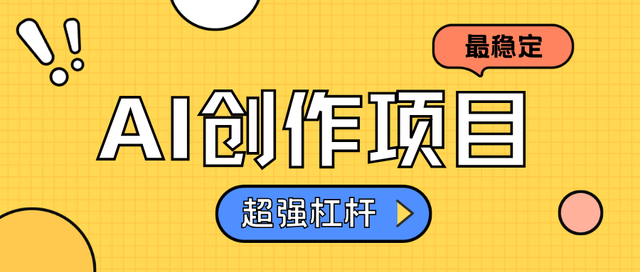 AI创作项目日入1000+超级稳定-芸启轻创