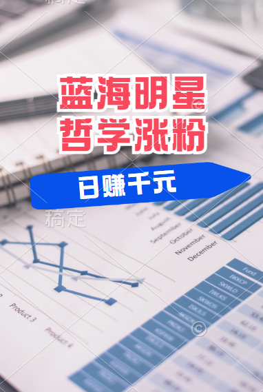 揭秘蓝海赛道明星哲学：小白逆袭日赚千元，平台分成秘籍，轻松涨粉成网红！-芸启轻创