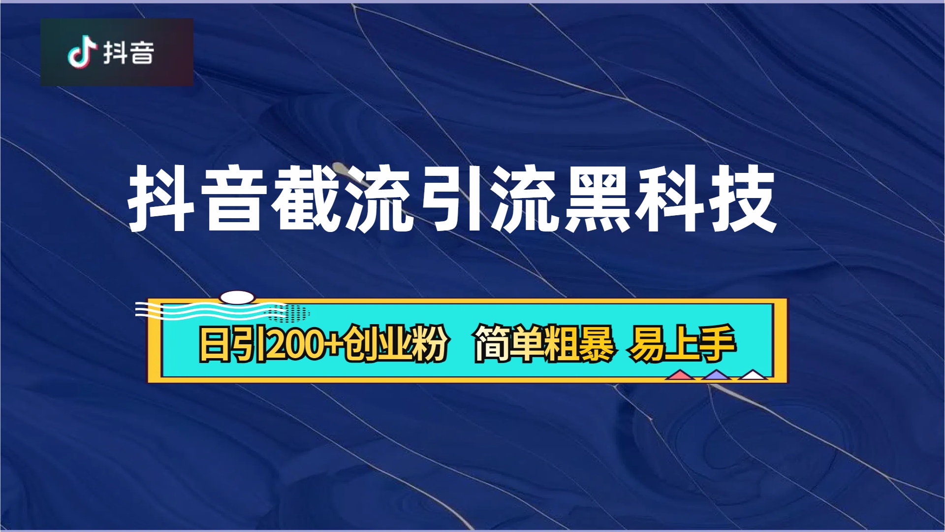 抖音暴力截流引流黑科技,日引200+创业粉,顶流导师内部课程,简单粗暴易上手-芸启轻创
