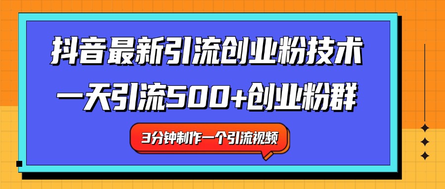 最新抖音引流技术 一天引流满500+创业粉群-芸启轻创