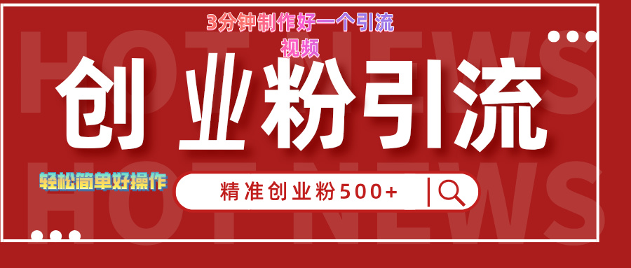3分钟制作精准引流创业粉500+的视频-芸启轻创