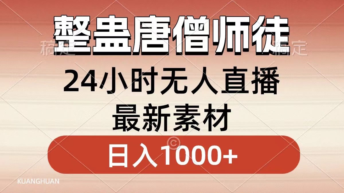 整蛊唐僧师徒四人，无人直播最新素材，小白也能一学就会就，轻松日入1000+-芸启轻创