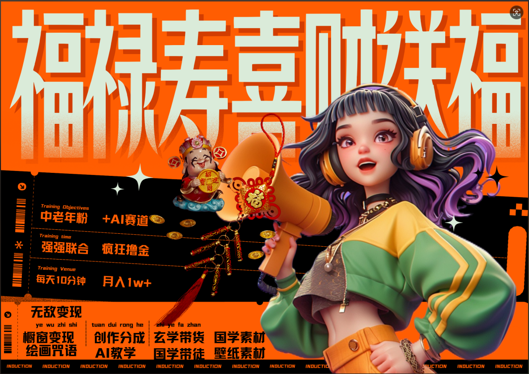 蝴蝶号AI狂撸中老年赛道  赚到盆满钵满  赛道对了啥都对了福禄寿喜财送财送福   每日轻松十分钟  月赚米1W+  抓紧冲！退休金主最爱-芸启轻创