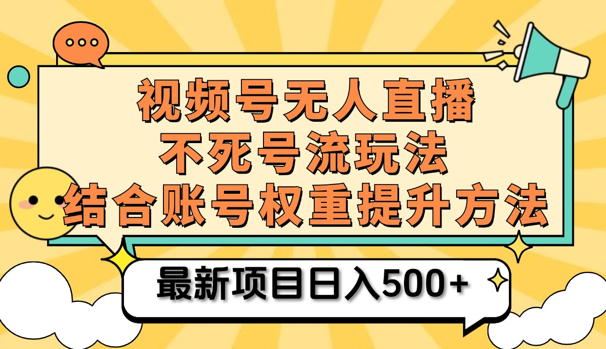 视频号无人直播不死号流玩法8.0，挂机直播不违规，单机日入500+-芸启轻创
