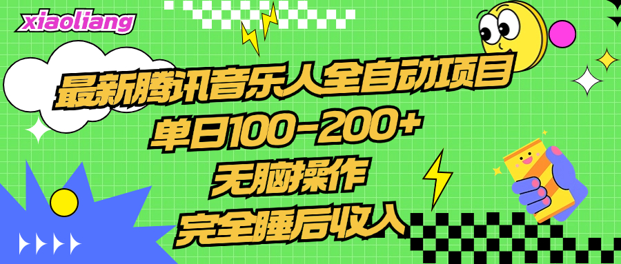 腾讯音乐人全自动项目，单日100-200+，无脑操作，合适小白。-芸启轻创