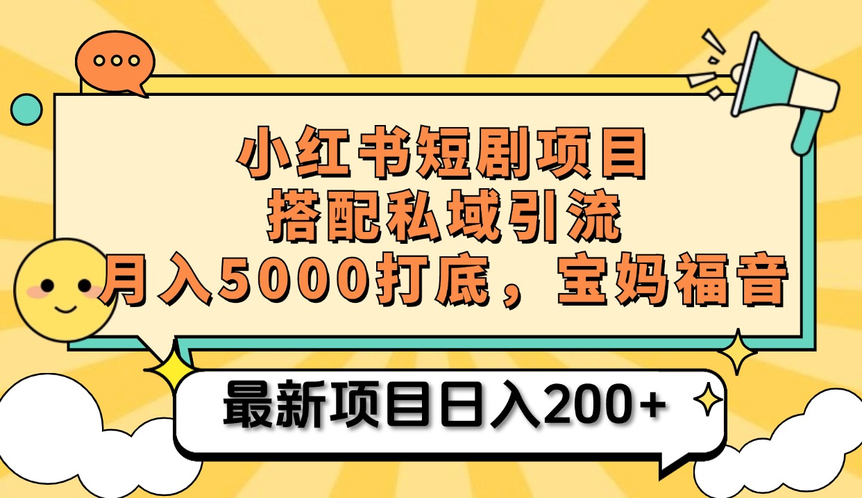 小红书短剧搬砖项目+打造私域引流， 搭配短剧机器人0成本售卖边看剧边赚钱，宝妈福音-芸启轻创