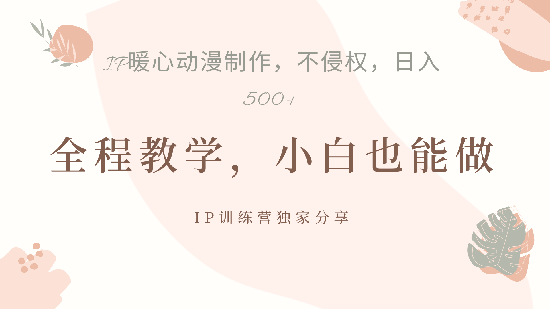 IP动画，作品制作暴力起号日入500+，小白也能做-芸启轻创