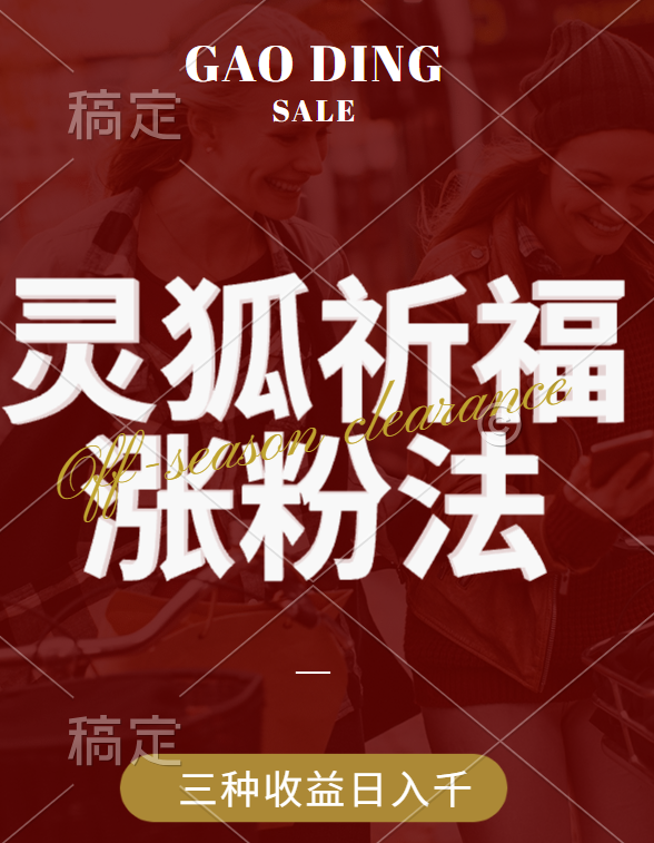 视频号涨粉新方法，灵狐送祈福，分成计划，橱窗带货 3种收益到手，日入1000+-芸启轻创