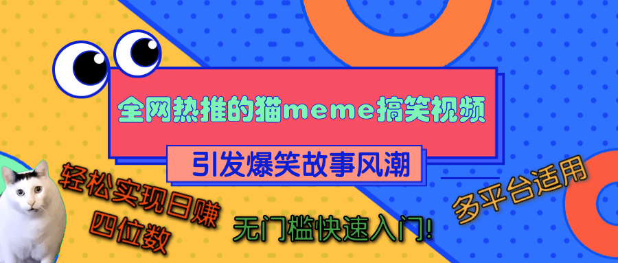 全网热推的猫咪搞笑视频，引发爆笑故事风潮，多平台适用，轻松实现日赚四位数，无门槛快速入门！-芸启轻创