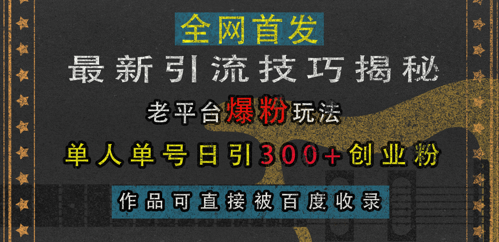 最新引流技巧揭秘，老平台爆粉玩法，单人单号日引300+创业粉，作品可直接被百度收录-芸启轻创