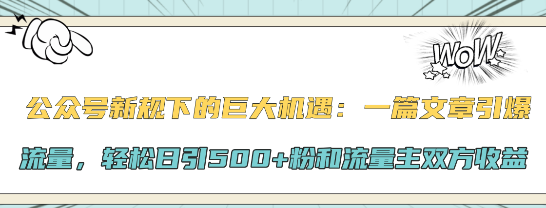 公众号新规下的巨大机遇：轻松日引500+粉和流量主双方收益，一篇文章引爆流量-芸启轻创