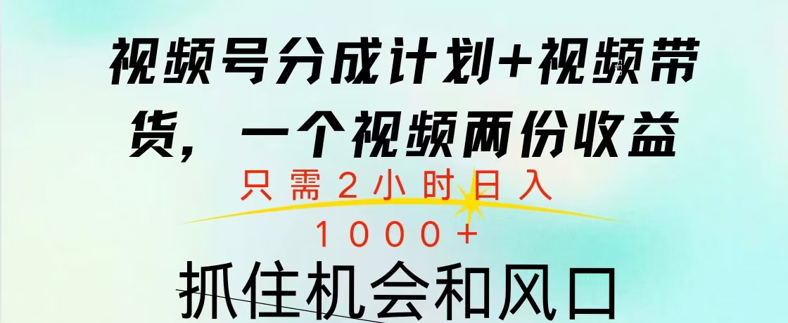 视频号橱窗带货， 10分钟一个视频， 2份收益，日入1000+-芸启轻创