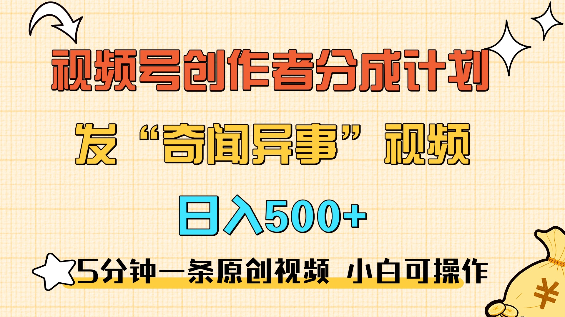 5分钟一条原创奇闻异事视频 撸视频号分成，小白也能日入500+-芸启轻创