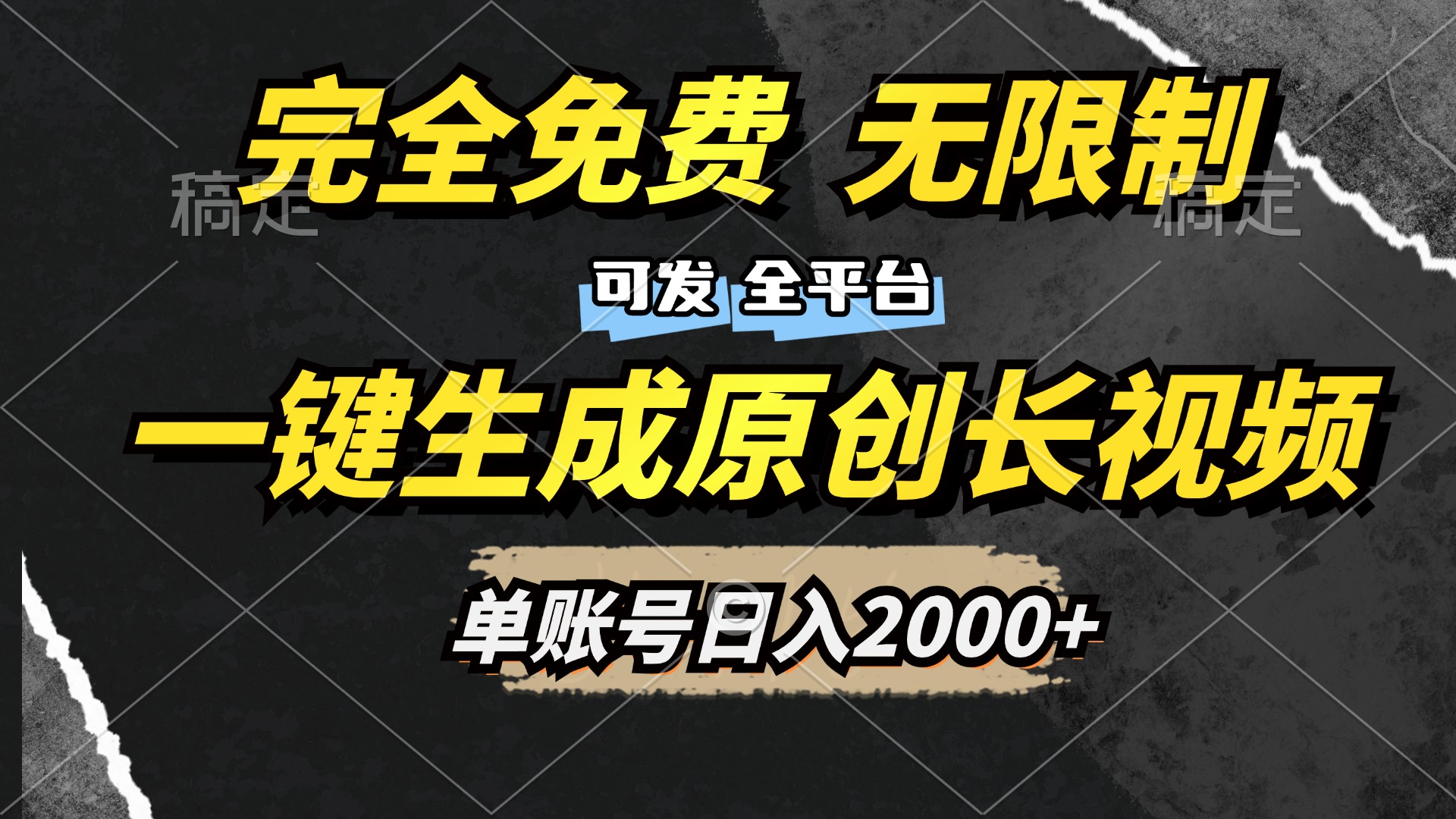 一键生成原创长视频，免费无限制，可发全平台，单账号日入2000+-芸启轻创