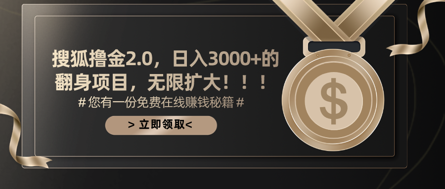 搜狐撸金2.0，日入3000+，可无限扩大的翻身项目。-芸启轻创