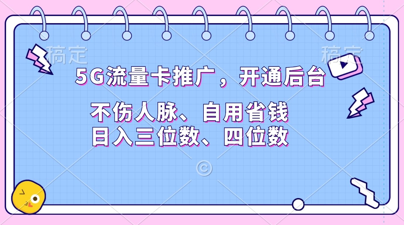 5G流量卡推广，开通后台，不伤人脉、自用省钱，日入三位数、四位数-芸启轻创
