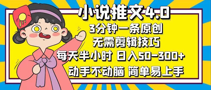 小说推文4.0，3分钟一条原创，日入50-300+，每天半小时，动手不动脑-芸启轻创