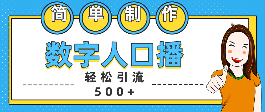 数字人口播日引500+精准创业粉-芸启轻创