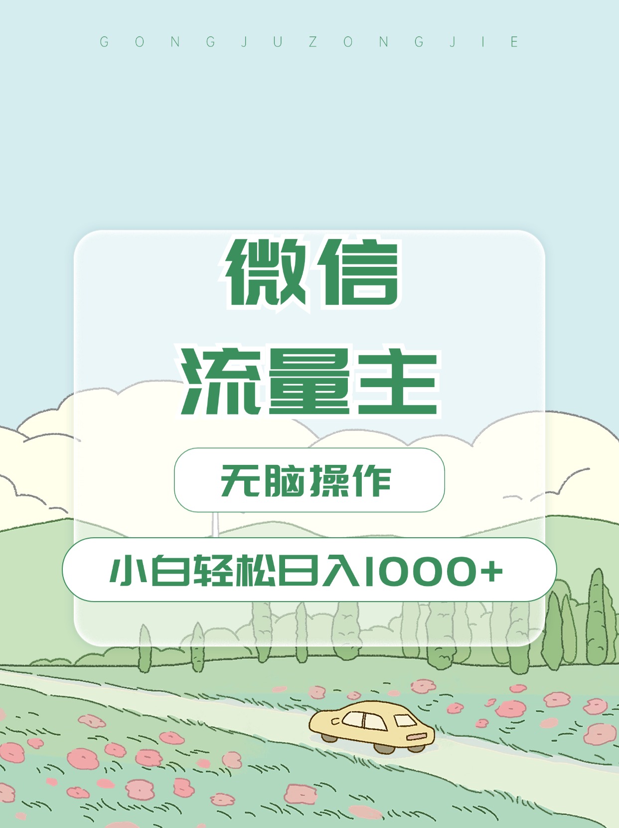 微信流量主最新玩法，小白轻松日入1000+-芸启轻创