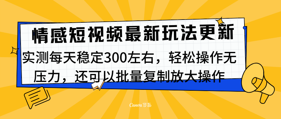最新情感短视频新玩法，实测每天稳定300左右，轻松操作无压力-芸启轻创