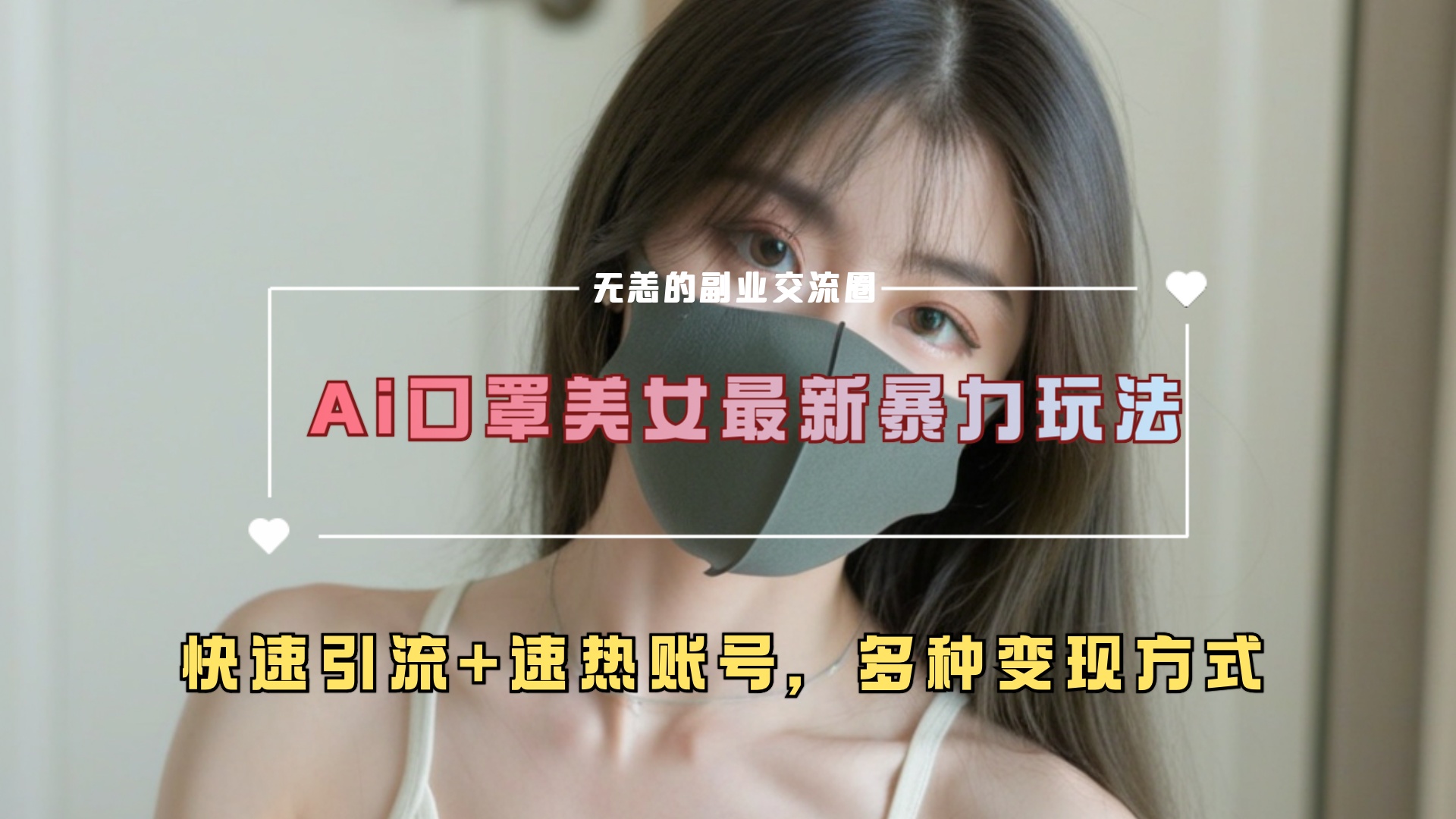 ai美女新玩法，超大流量+快速引流+速热账号。-芸启轻创