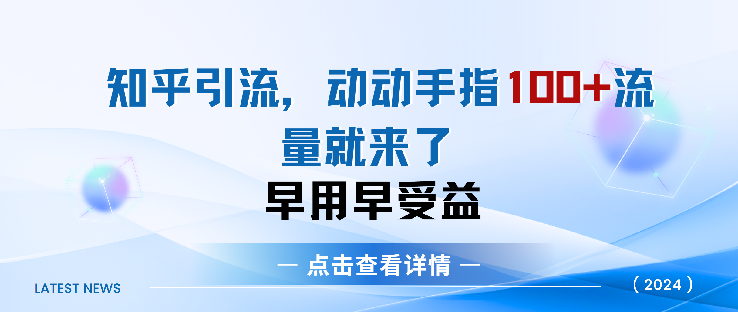 知乎快速引流当天见效果精准流量动动手指100+流量就快来了-芸启轻创