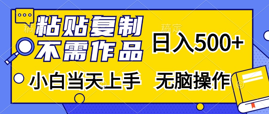 粘贴复制无需作品,日入500+,小白当天上手,无脑操作-芸启轻创
