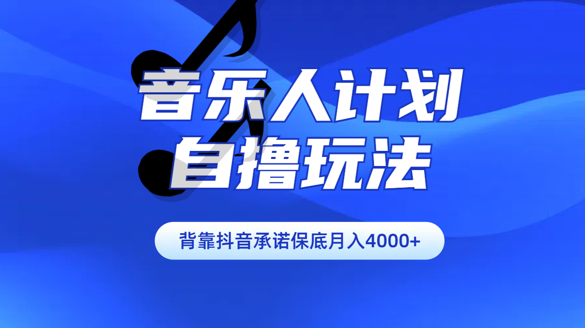 汽水音乐人计划自撸玩法保底月入4000+-芸启轻创