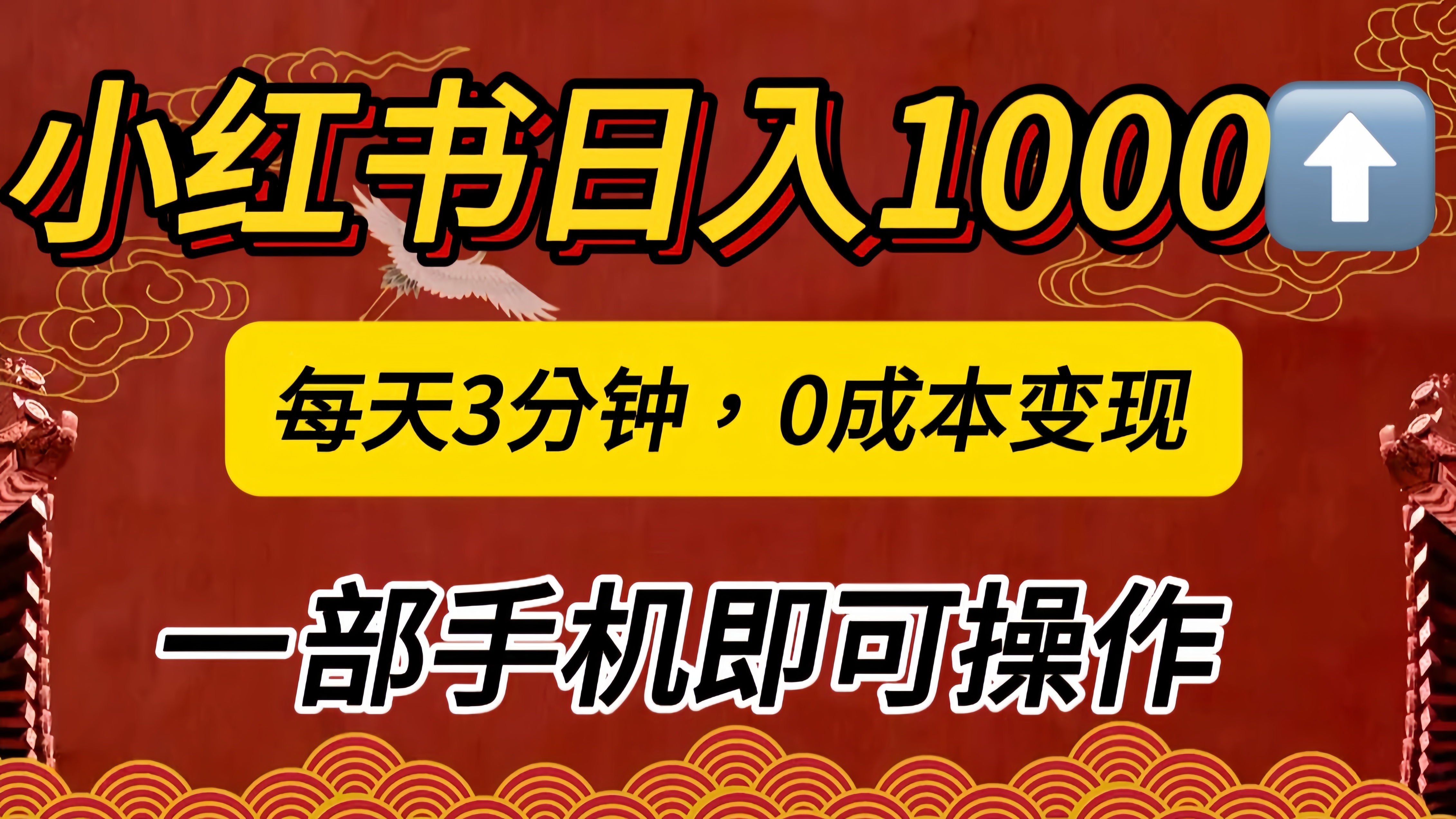 小红书私域日入1000+，冷门掘金项目，知道的人不多，每天3分钟稳定引流50-100人，0成本变现，一部手机即可操作！！！-芸启轻创