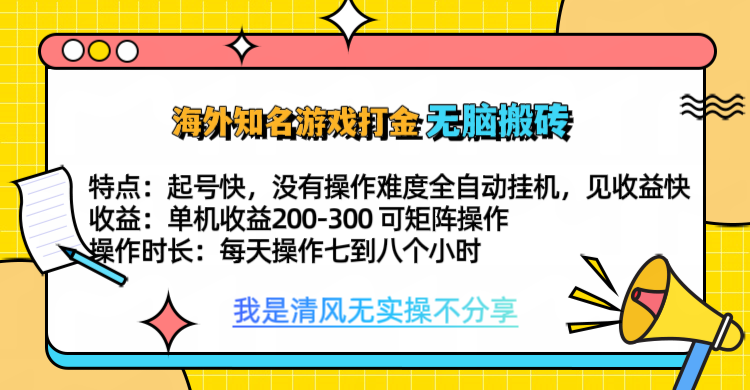 知名游戏打金，无脑搬砖单机收益200-300+  即做！即赚！当天见收益！-芸启轻创
