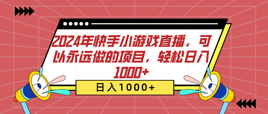 2024年快手小游戏直播，可以永远做的项目，轻松日入1000+-芸启轻创
