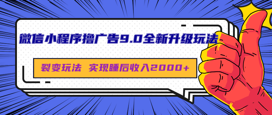 微信小程序撸广告9.0全新升级玩法，日均收益2000+-芸启轻创