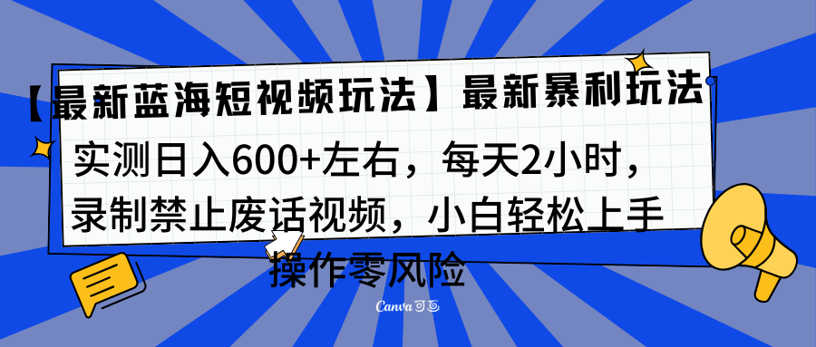 靠禁止废话视频变现，一部手机，最新蓝海项目，小白轻松月入过万！-芸启轻创