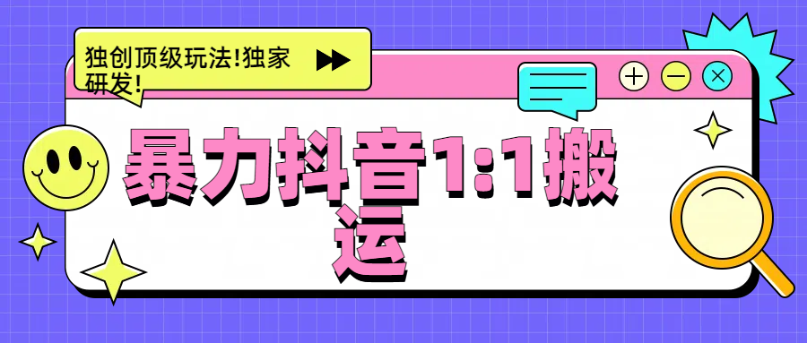 暴力抖音1：1搬运，独创顶级玩法!独家研发!-芸启轻创